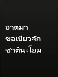 อาตมาขอเบียวสักชาตินะโยม