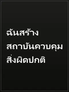 ฉันสร้างสถาบันควบคุมสิ่งผิดปกติ