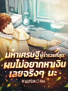มหาเศรษฐีผู้ร่ำรวยที่สุด ผมไม่อยากหาเงินเลยจริงๆ นะ