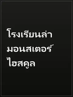โรงเรียนล่ามอนสเตอร์ไฮสคูล