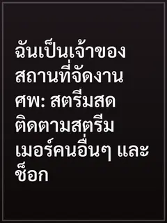 ฉันเป็นเจ้าของสถานที่จัดงานศพ: สตรีมสดติดตามสตรีมเมอร์คนอื่นๆ และช็อก