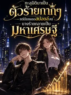 ทะลุมิติมาเป็นตัวร้ายกากๆ แต่ดันเผลอสปอยล์จนนางร้ายกลายเป็นมหาเศรษฐี