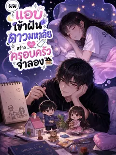 ผมแอบเข้าฝันดาวมหาลัยเพื่อสร้างครอบครัวจำลอง