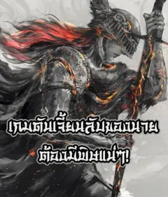 เกมดันเจี้ยนลับของนายต้องมีพิษแน่ๆ!