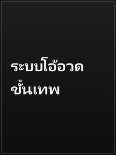 ระบบโอ้อวดขั้นเทพ