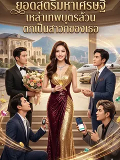 ยอดสตรีมหาเศรษฐี เหล่าเทพบุตรล้วนตกเป็นสาวกของเธอ