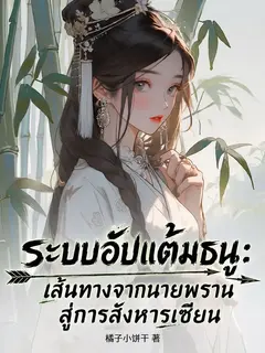 "ระบบอัปแต้มธนู: เส้นทางจากนายพรานสู่การสังหารเซียน"