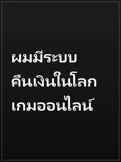 ผมมีระบบคืนเงินในโลกเกมออนไลน์