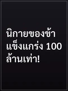นิกายของข้าแข็งแกร่ง 100 ล้านเท่า!