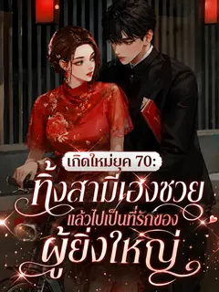 เกิดใหม่ยุค 70: ทิ้งสามีเฮงซวย แล้วไปเป็นที่รักของผู้ยิ่งใหญ่