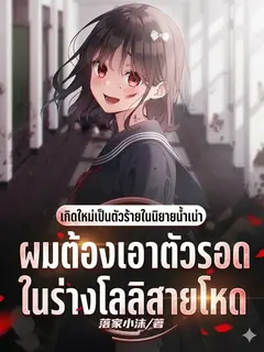 เกิดใหม่เป็นตัวร้ายในนิยายน้ำเน่า ผมต้องเอาตัวรอดในร่างโลลิสายโหด