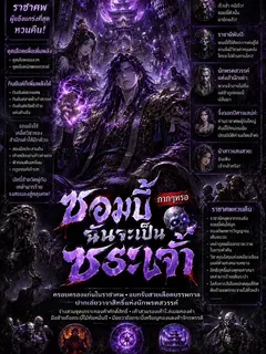 ซอมบี้กากๆหรอ ฉันจะเป็นพระเจ้าซอมบี้