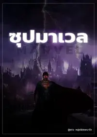 ซุปมาเวล