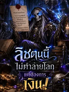 ลิชตนนี้ไม่ทำลายโลก แต่ต้องการเงิน!