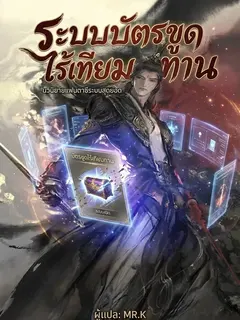 ระบบบัตรขูดไร้เทียมทาน