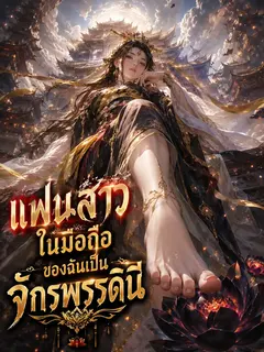 แฟนสาวในมือถือของฉันคือจักรพรรดินี