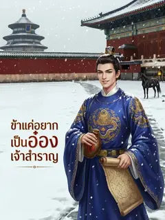 ข้าแค่อยากเป็นอ๋องเจ้าสำราญ