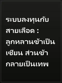 ระบบลงทุนกับสายเลือด : ลูกหลานข้าเป็นเซียน ส่วนข้ากลายเป็นเทพ