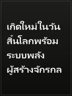 เกิดใหม่ในวันสิ้นโลกพร้อมระบบพลังผู้สร้างจักรกล