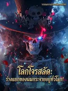โลกโจรสลัด ร่างแยกของผมกระจายอยู่ทั่วโลก