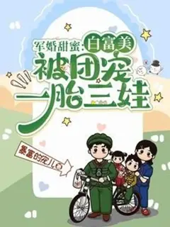 [อ่านฟรี100ตอน]วิวาห์หวานรักทหารหนุ่ม: หญิงสาวผู้ร่ำรวยและงดงามกลายเป็นที่รักของทุกคน พร้อมกำเนิดลูกแฝดสาม
