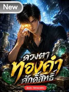 ดวงตาทองคำศักดิ์สิทธิ์