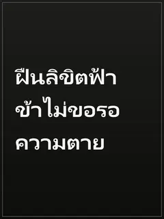 ฝืนลิขิตฟ้า ข้าไม่ขอรอความตาย