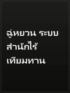 ฉู่หยวน ระบบสำนักไร้เทียมทาน