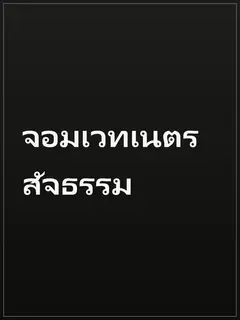 จอมเวทเนตรสัจธรรม