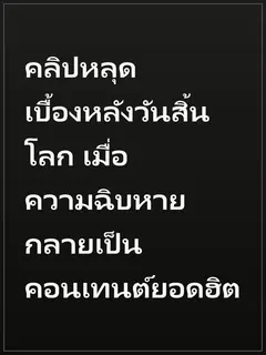 คลิปหลุดเบื้องหลังวันสิ้นโลก เมื่อความฉิบหายกลายเป็นคอนเทนต์ยอดฮิต