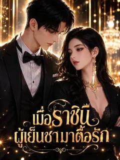 เมื่อราชินีผู้เย็นชามาตื้อรัก