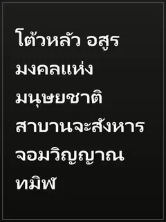 โต้วหลัว อสูรมงคลแห่งมนุษยชาติ สาบานจะสังหารจอมวิญญาณทมิฬ