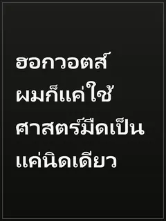ฮอกวอตส์ ผมก็แค่ใช้ศาสตร์มืดเป็นแค่นิดเดียว