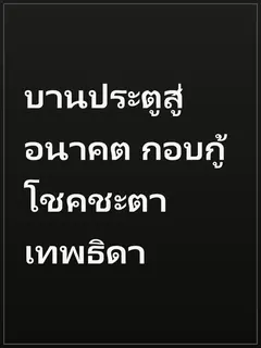 บานประตูสู่อนาคต กอบกู้โชคชะตาเทพธิดา