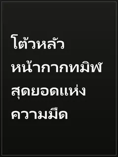 โต้วหลัว หน้ากากทมิฬ สุดยอดแห่งความมืด