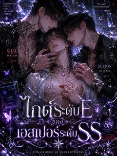 ไกด์ระดับ E ของเอสเปอร์ระดับ SS