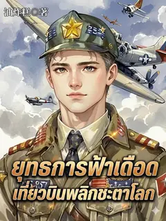 ยุทธการฟ้าเดือดเที่ยวบินพลิกชะตาโลก