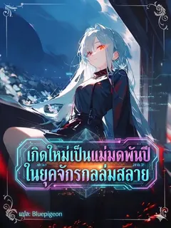 เกิดใหม่เป็นแม่มดพันปีในยุคจักรกลล่มสลาย