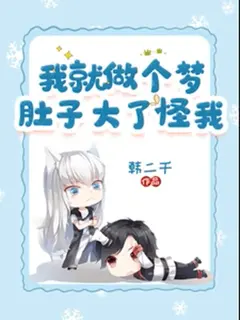 แค่ฝันไปไฉนถึงตั้งครรภ์เล่า
