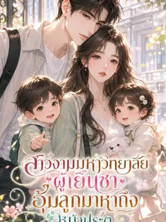สาวงามมหาวิทยาลัยผู้เย็นชา อุ้มลูกมาหาถึงหน้าประตูทันทีที่ผมเพิ่งเข้าเรียน