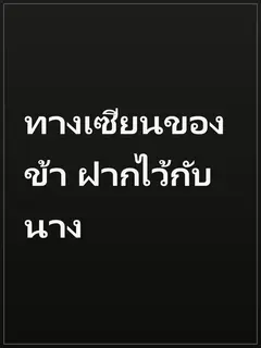 ทางเซียนของข้า ฝากไว้กับนาง