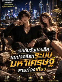 เลิกกันวันสอบติด: ผมปลดล็อกระบบมหาเศรษฐีสายท่องเที่ยว