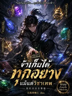ข้าเก็บได้ทุกอย่าง แม้แต่วิชาเทพ