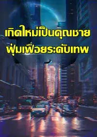 เกิดใหม่เป็นคุณชายฟุ่มเฟือยระดับเทพ