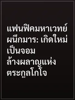 แฟนฟิคมหาเวทย์ผนึกมาร: เกิดใหม่เป็นจอมล้างผลาญแห่งตระกูลโกโจ