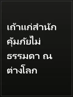 เถ้าแก่สำนักคุ้มภัยไม่ธรรมดา ณ ต่างโลก