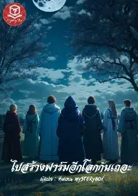 ไปสร้างฟาร์มอีกโลกกันเถอะ