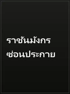 ราชันมังกรซ่อนประกาย