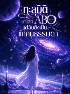 (เรท 18+)ทะลุมิติ มาโลก ABO แต่ฉันยังเป็นแค่คนธรรมดา