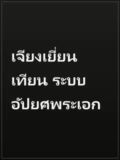เจียงเยี่ยนเทียน ระบบอัปยศพระเอก